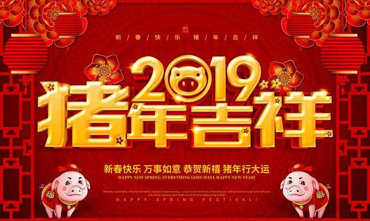 2019年金豬賀歲，新春致辭！